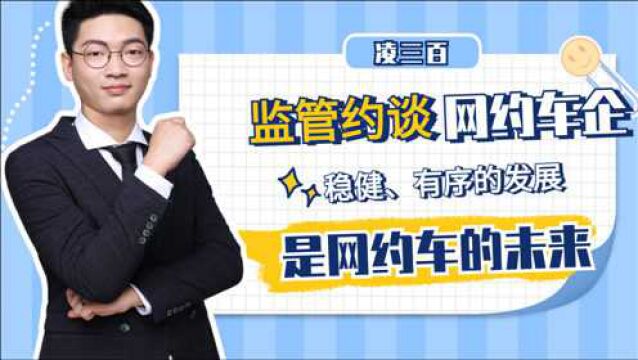 监管部门约谈十一家网约车平台:未来网约车行业该如何发展?