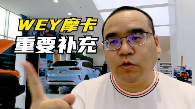 【集车】关于WEY摩卡的重要补充