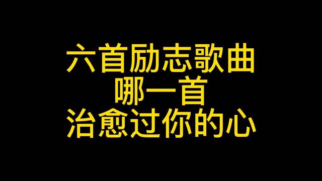 6首经典励志歌曲,每当受挫时,听一听满满的正能量