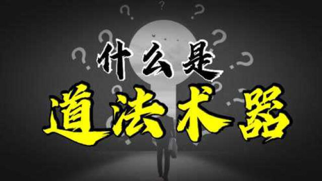 什么是道、法、术、器?看懂了也许你就能发现自己的人生的卡点