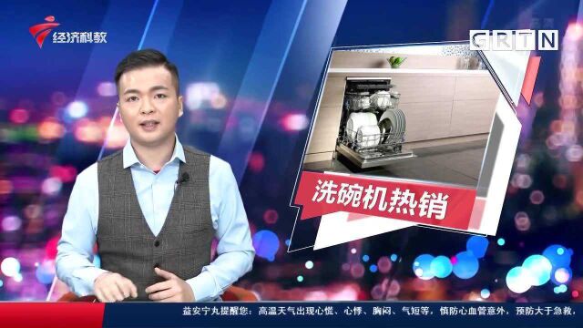 价格提升销量暴涨 洗碗机成消费新宠 市民笑称:是一种解脱!