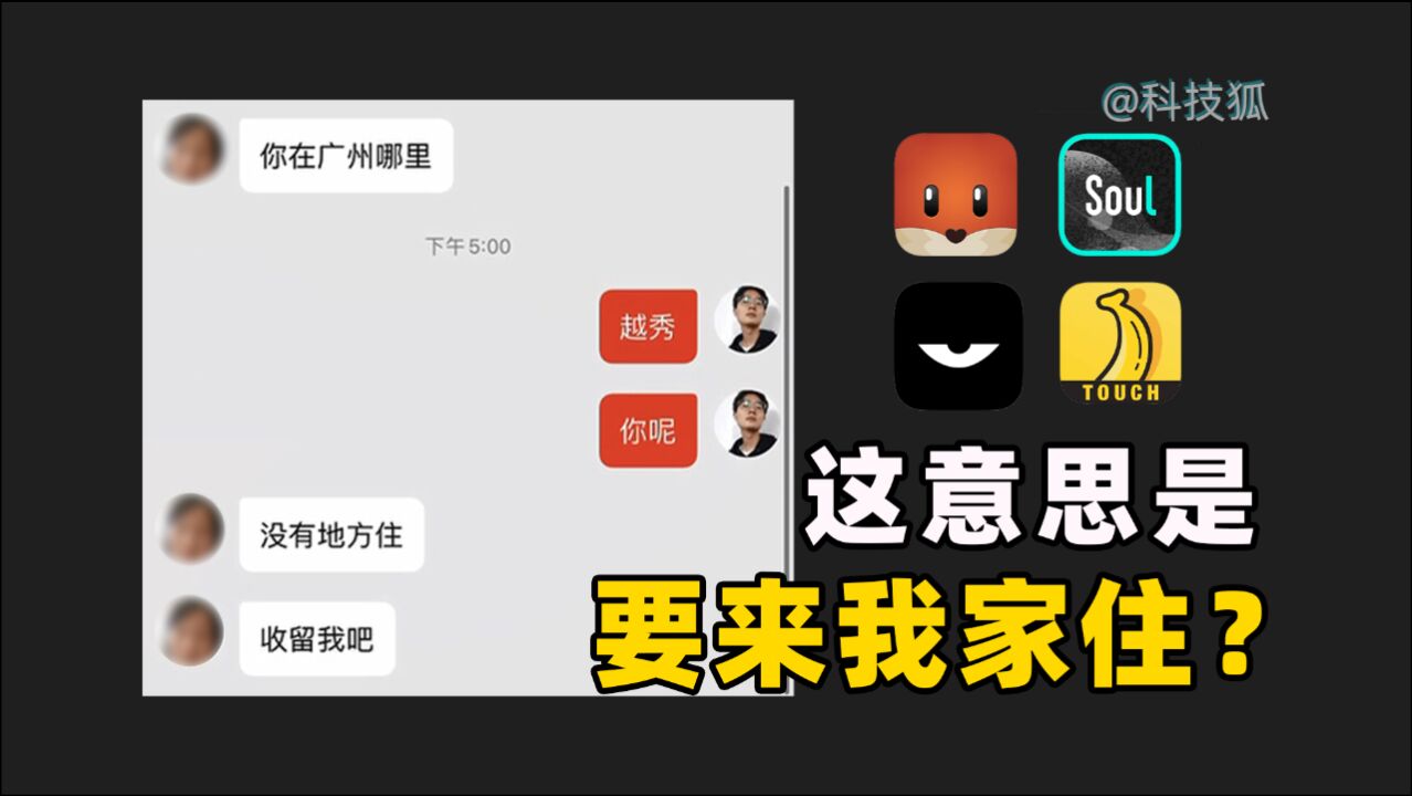 【科技狐】体验了4款主流社交软件,动不动就要来我家住!?