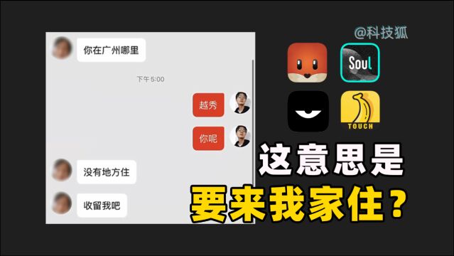 【科技狐】体验了4款主流社交软件,动不动就要来我家住!?