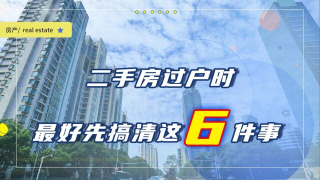 不想上当受骗,二手房过户时最好多注意这6件事,以免损失血汗钱