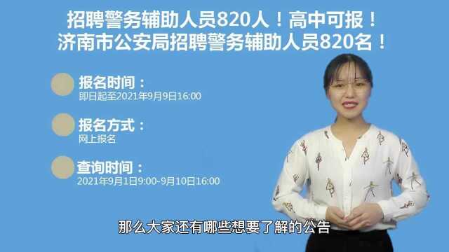 招820人济南市公安局招聘警务辅助人员公告解读分析