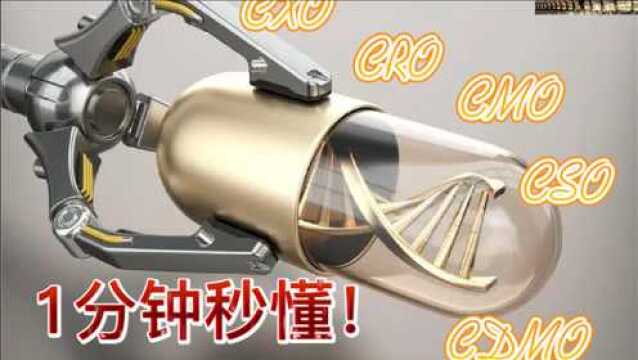 莫愁财经:傻傻分不清CXO、CRO、CMO、CDMO、CSO?1分钟秒懂!