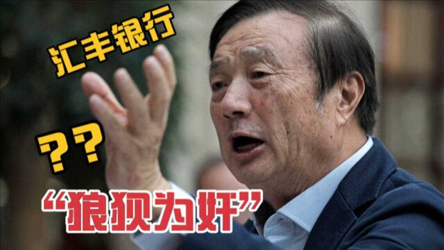 汇丰银行“吃里扒外”,市值蒸发5800亿,现在低头我们接受吗?