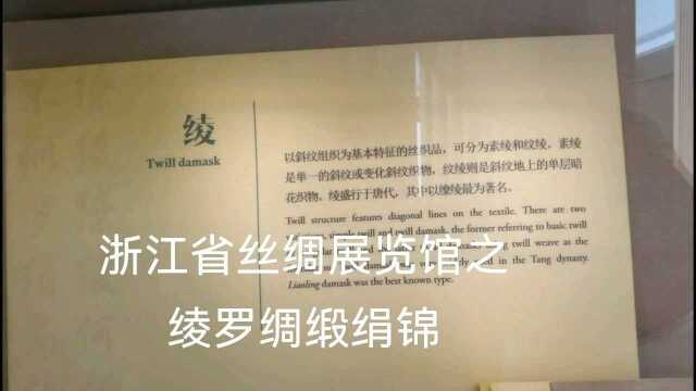 浙江省丝绸展览馆之绫罗绸缎绢锦太美了