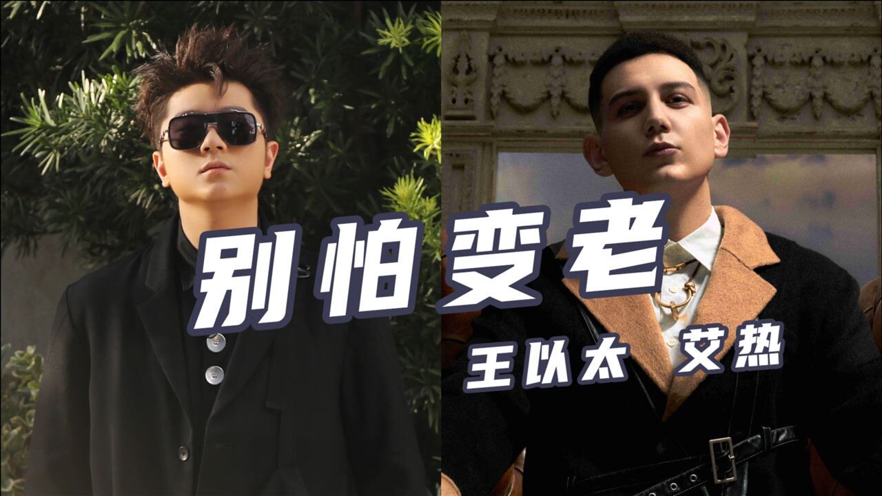刺入灵魂!王以太 艾热《别怕变老》“HIPHOP将会变成什么样?”_腾讯视频