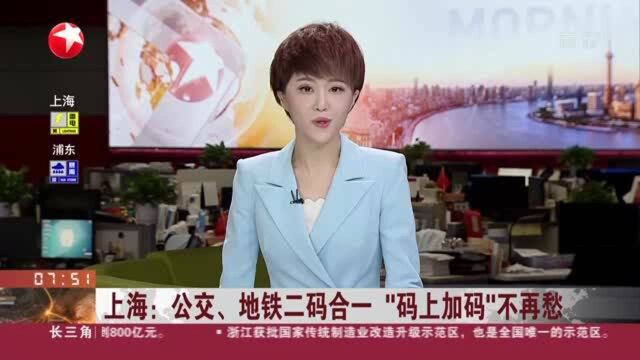 上海:公交、地铁二码合一“码上加码”不再愁