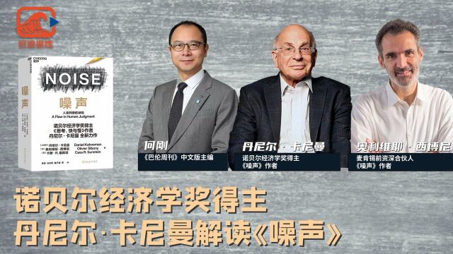 噪声是影响人类判断的黑洞|诺贝尔经济学奖得主丹尼尔ⷮŠ卡尼曼解读《噪声》 #知识ˆ’知识抢先知#