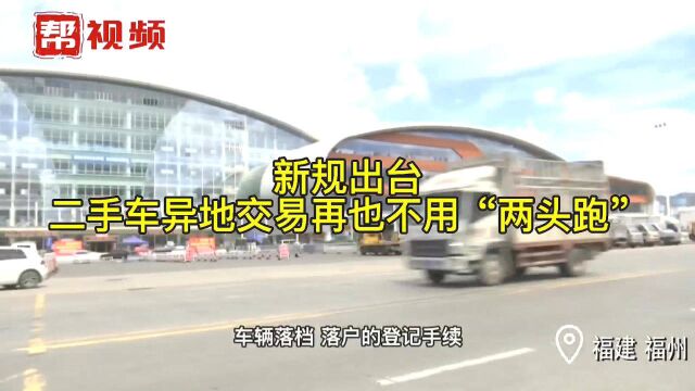 好消息!交警新规定,二手车异地交易登记不用再“两头跑”!