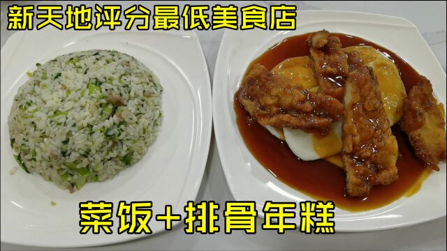 上海新天地评分最低美食店,网友各种吐槽,我吃第一口就沉思了