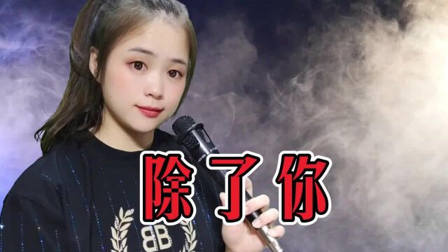 一首《除了你》句句入心,声声泪下,亲爱的,除了你我谁都不爱