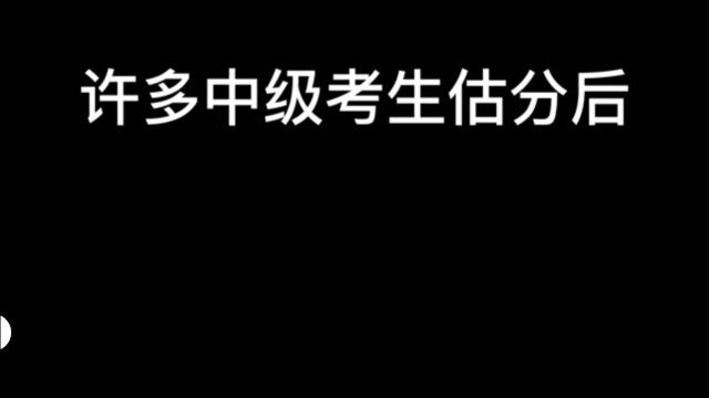 中级会计考完估分没及格?李忠魁老师:90%的估分都比真实分数低