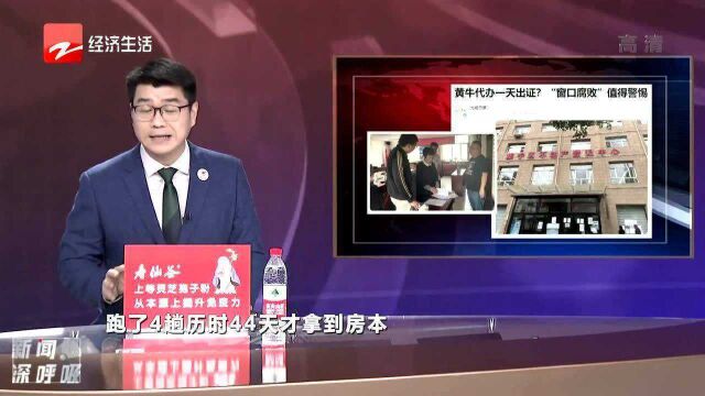 黄牛代办一天出证? “窗口腐败”值得警惕