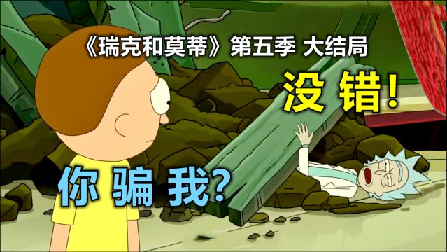 瑞克和莫蒂第五季大结局:瑞克残忍阴谋曝光?莫蒂只是工具人