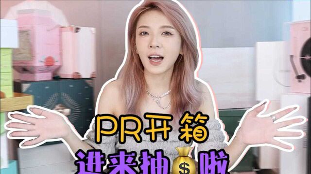 攒了几个月的pr礼盒,一次性全部开完~看到最后有惊喜!