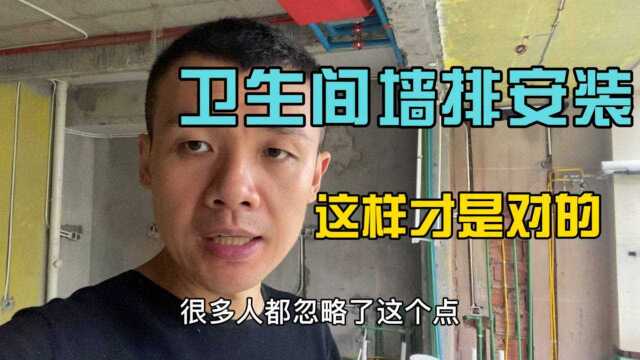 卫生间墙排水怎么做才好?正确错误的方法都告诉你,一看就明白