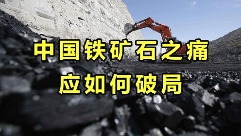 中国铁矿石之痛，应如何破局？