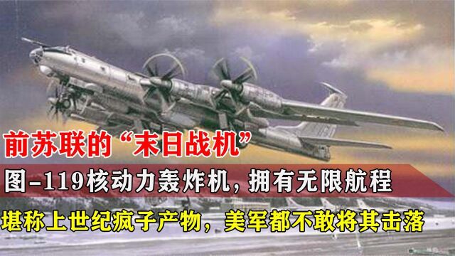 苏联“末日战机”图119,美军都不敢将其击落,能够绕地球飞80圈!纪录片