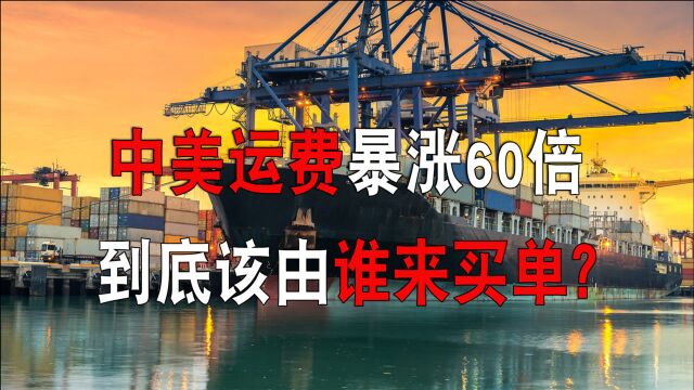 中美运费暴涨二十倍,或遇65年来最大危机!贵出来的运费谁买单?