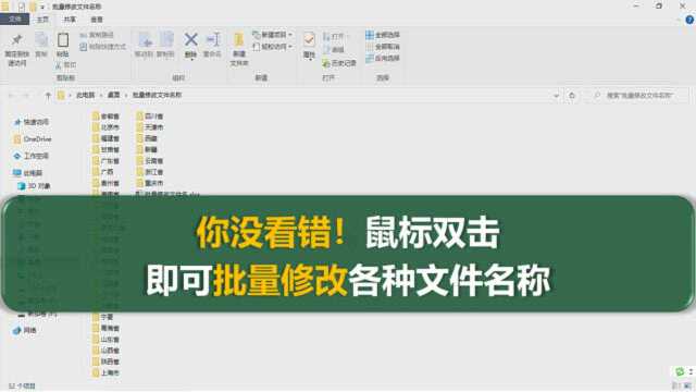 你没看错!双击鼠标,1秒钟批量修改100个文件名,请收藏好