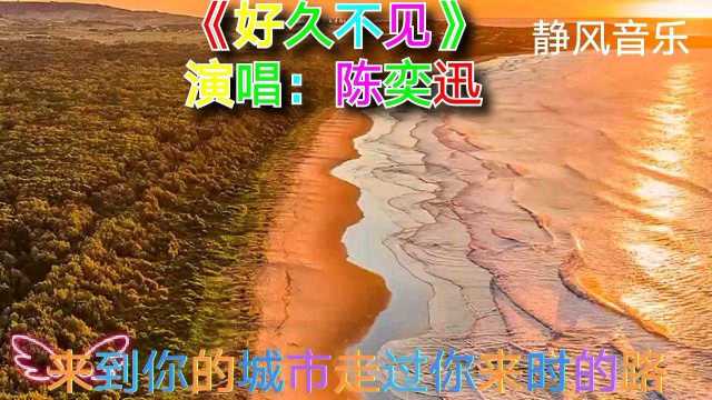 歌曲《好久不见》演唱:陈奕迅