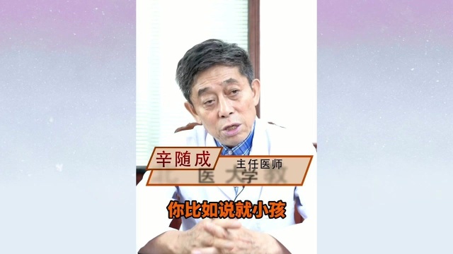 辛随成——若想小儿安,三分饥与寒,家长要牢记!