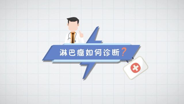 【防癌早知道】世界淋巴瘤日:淋巴瘤如何诊断?