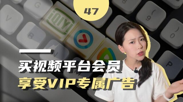 买了VIP还得看广告?视频平台会员协议藏猫腻