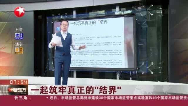 解放日报 一起筑牢真正的“结界”