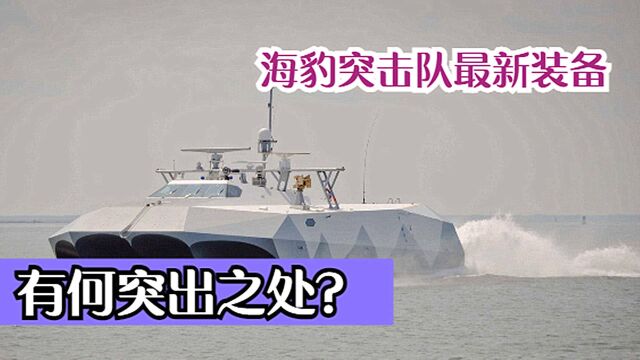 海豹突击队专用,600万美元一艘的海军“蝙蝠船”,内部长啥样?