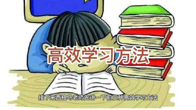 高效学习方法前三种