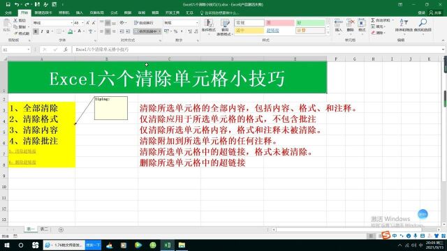 Excel六个清除单元格小技巧