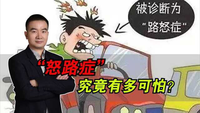 车辆被剐蹭,司机持棍杀人,“路怒症”究竟有多可怕?