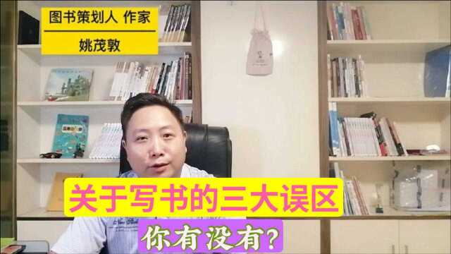 关于写书的三大误区,老实说,你有没有?