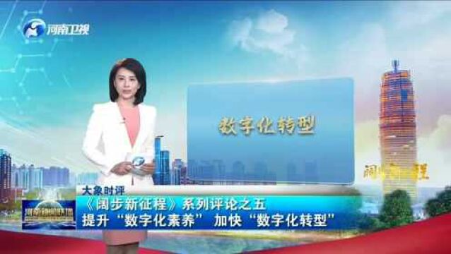 大象时评《阔步新征程》系列评论之五