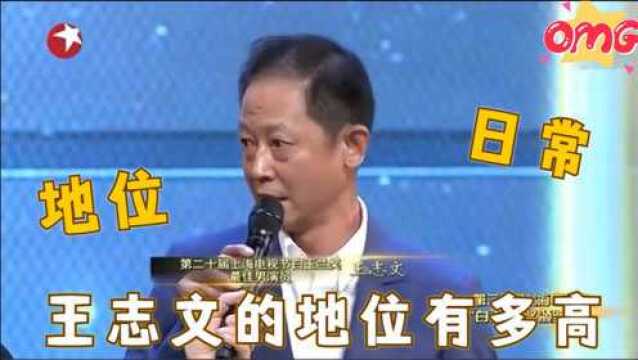 王志文地位有多高?一出场台下大咖全体起立,连陈道明都敬他三分!