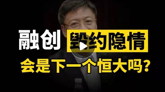 632亿元吞下万达酒店后,融创为何毁约?背后有哪些痛楚和隐情?