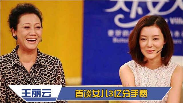 王丽云车晓母女罕见同台:首谈女儿与富豪离婚隐情,直呼早晚得离