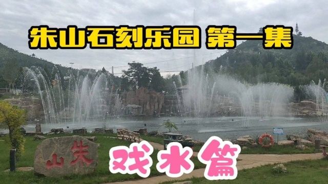 2021河北永年朱山乐园第一集戏水篇