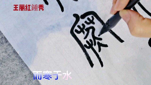 篆书《劝学》:冰,水为之,而寒于水