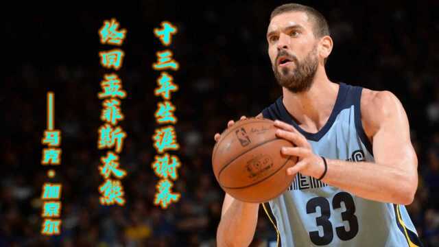 告别NBA,为自己打球!以灰熊的身份结束,这或许是马克ⷥŠ 索尔最好的结局