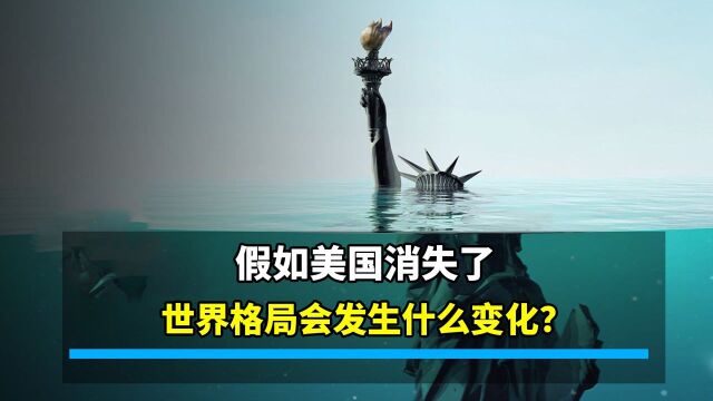 假如美国解体了,世界会发生什么变化?哪个国家会取而代之?