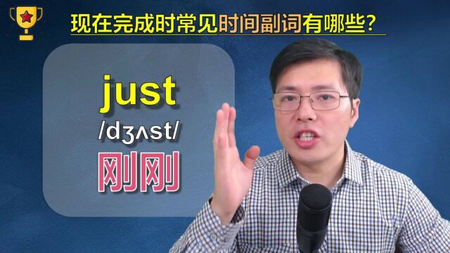 现在完成时常用的时间副词有哪些?听山姆老师讲细节语法和单词