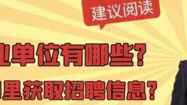 事业单位有哪些?从哪里可以获取招聘信息?#事业单位 #应届生 #事业编