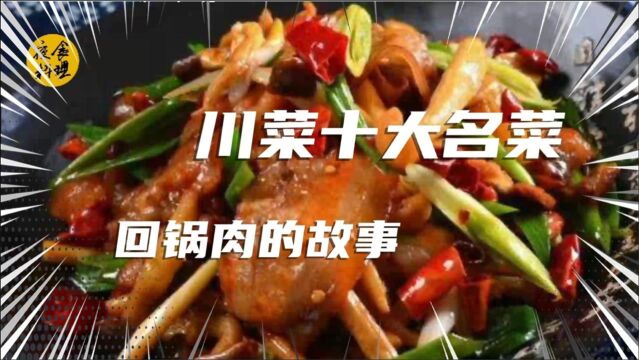 四川十大名菜回锅肉,下酒下饭都是硬菜,你知道它的来历吗