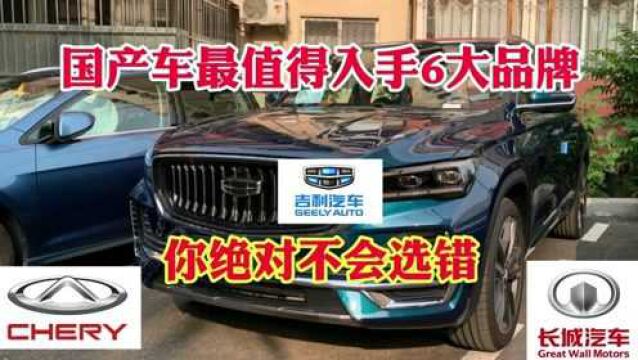 国产车最值得入手的6大品牌!按照要求选车型你绝对不会选错!