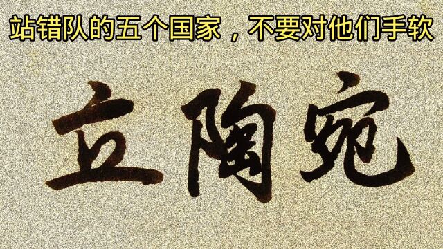 对待这五个国家,建议用“东风快递”给他们送月饼吃,绝不能手软.